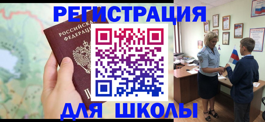 регистрация для школы в Поворино